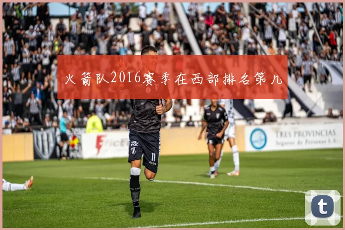 火箭队2016赛季在西部排名第几