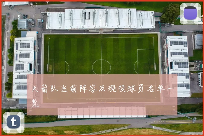 火箭队当前阵容及现役球员名单一览