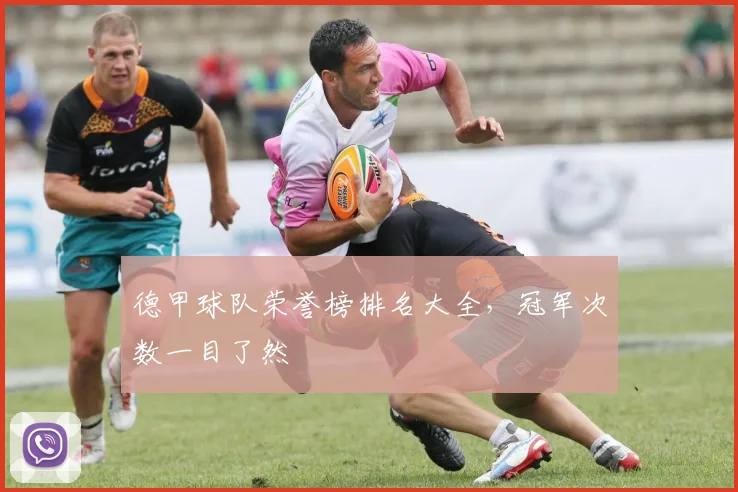 德甲球队荣誉榜排名大全，冠军次数一目了然