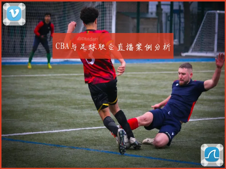CBA与足球联合直播案例分析