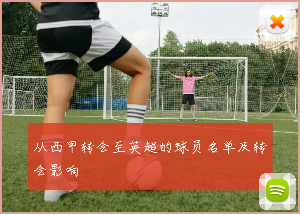 从西甲转会至英超的球员名单及转会影响