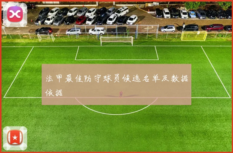 法甲最佳防守球员候选名单及数据依据