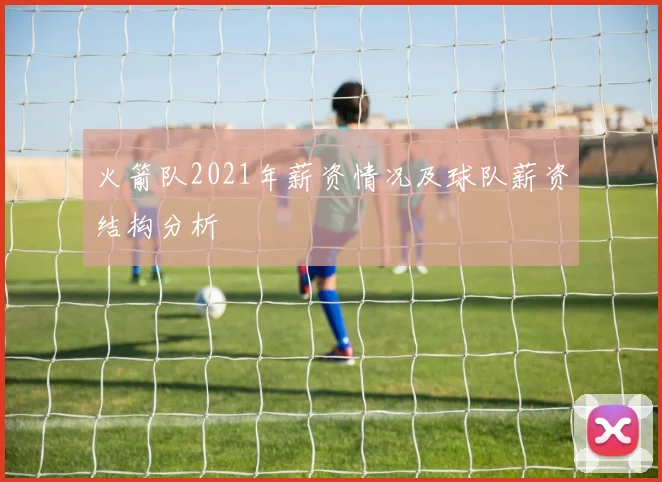 火箭队2021年薪资情况及球队薪资结构分析