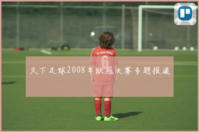 天下足球2008年欧冠决赛专题报道