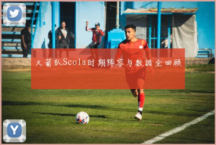 火箭队Scola时期阵容与数据全回顾