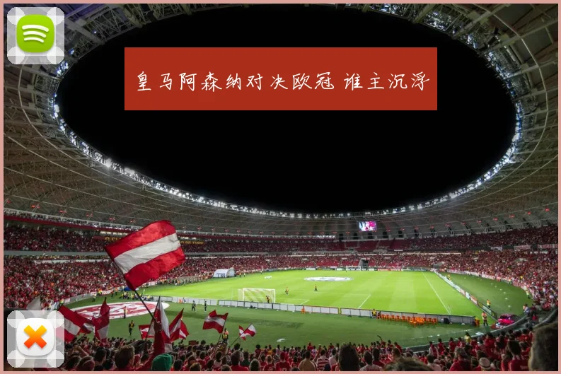 皇马阿森纳对决欧冠 谁主沉浮