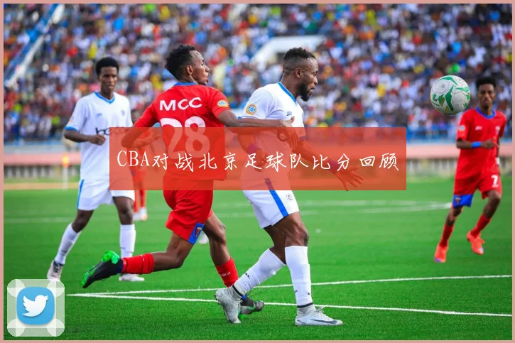 CBA对战北京足球队比分回顾