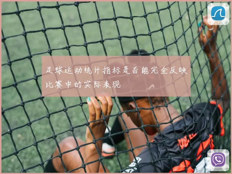 足球运动统计指标是否能完全反映比赛中的实际表现