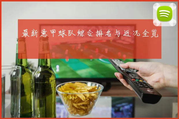 最新意甲球队综合排名与近况全览