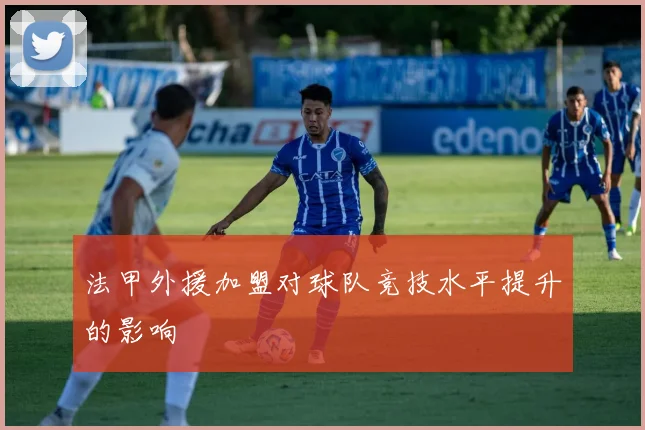 法甲外援加盟对球队竞技水平提升的影响