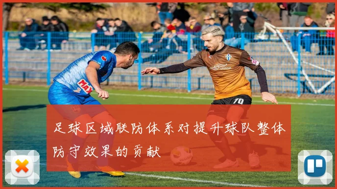 足球区域联防体系对提升球队整体防守效果的贡献