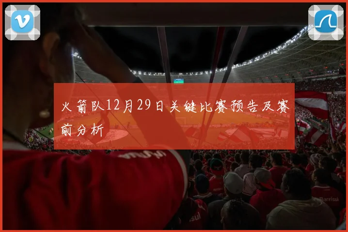 火箭队12月29日关键比赛预告及赛前分析