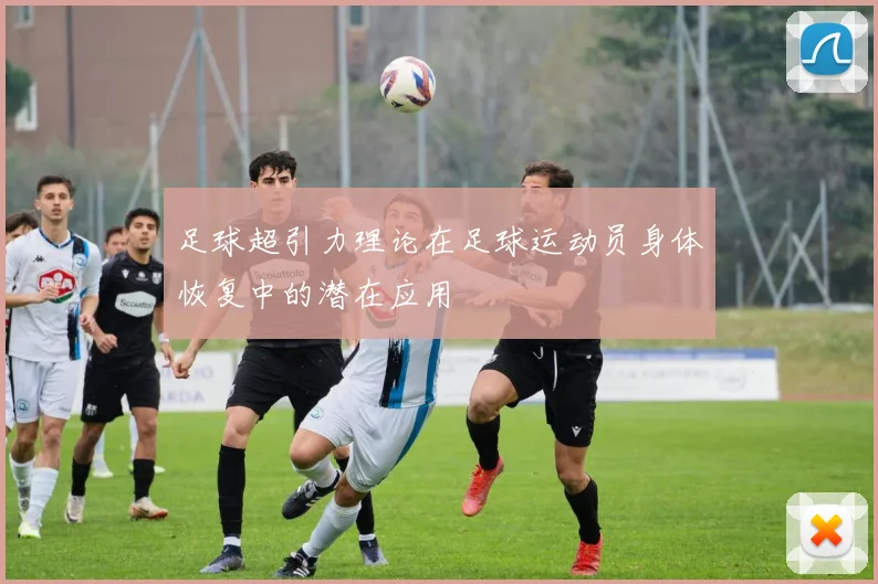 足球超引力理论在足球运动员身体恢复中的潜在应用