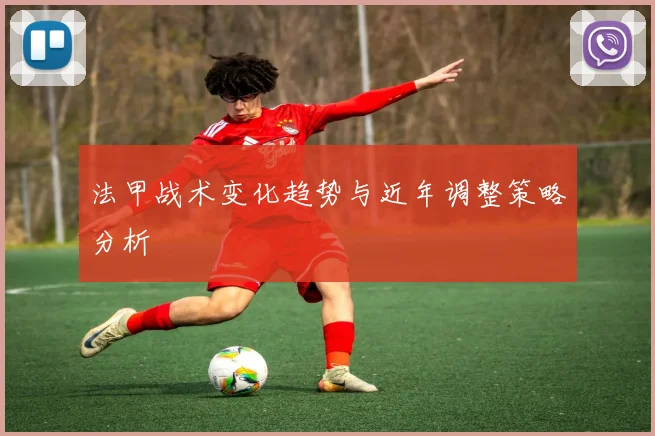 法甲战术变化趋势与近年调整策略分析